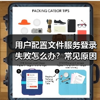 用户配置文件服务登录失败怎么办？常见原因及解决方案（图3）