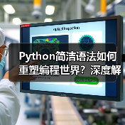 Python简洁语法如何重塑编程世界?深度解析(图2) Python简洁语法如何重塑编程世界?深度解析(图2)