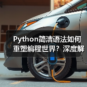 Python简洁语法如何重塑编程世界?深度解析(图3) Python简洁语法如何重塑编程世界?深度解析(图3)