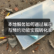 本地服务如何通过展示与预约功能实现转化率飙升？（图2）