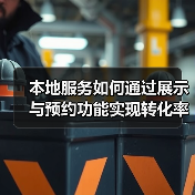 本地服务如何通过展示与预约功能实现转化率飙升？（图3）