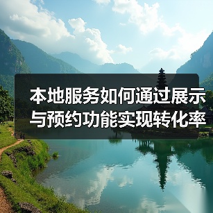 本地服务如何通过展示与预约功能实现转化率飙升？（图4）