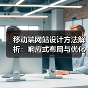 移动端网站设计方法解析:响应式布局与优化技巧(图1) 移动端网站设计方法解析:响应式布局与优化技巧(图1)