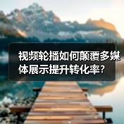 视频轮播如何颠覆多媒体展示提升转化率？（图3）