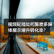 视频轮播如何颠覆多媒体展示提升转化率？（图4）