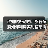 秒知航班动态:旅行搜索如何利用实时信息提升效率(图2) 秒知航班动态:旅行搜索如何利用实时信息提升效率(图2)