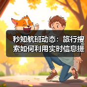 秒知航班动态:旅行搜索如何利用实时信息提升效率(图3) 秒知航班动态:旅行搜索如何利用实时信息提升效率(图3)