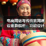 电商网站与传统官网建设差异解析:功能设计技术全对比(图2) 电商网站与传统官网建设差异解析:功能设计技术全对比(图2)