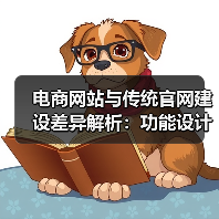 电商网站与传统官网建设差异解析:功能设计技术全对比(图4) 电商网站与传统官网建设差异解析:功能设计技术全对比(图4)