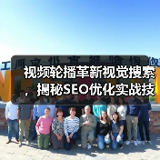 视频轮播革新视觉搜索，揭秘SEO优化实战技巧