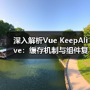 深入解析Vue KeepAlive：缓存机制与组件复用优化全攻略（图3）