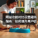 网站功能对比设置避坑指南:如何提升用户信任与转化(图3) 网站功能对比设置避坑指南:如何提升用户信任与转化(图3)