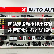 网站建设和小程序开发能否同步进行?详解可行性与优势(图1) 网站建设和小程序开发能否同步进行?详解可行性与优势(图1)
