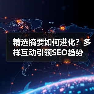 精选摘要如何进化?多样互动引领SEO趋势(图2) 精选摘要如何进化?多样互动引领SEO趋势(图2)