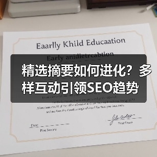 精选摘要如何进化?多样互动引领SEO趋势(图3) 精选摘要如何进化?多样互动引领SEO趋势(图3)