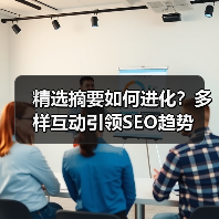 精选摘要如何进化?多样互动引领SEO趋势(图4) 精选摘要如何进化?多样互动引领SEO趋势(图4)