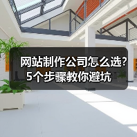 网站制作公司怎么选?5个步骤教你避坑(图1) 网站制作公司怎么选?5个步骤教你避坑(图1)
