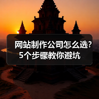 网站制作公司怎么选?5个步骤教你避坑(图2) 网站制作公司怎么选?5个步骤教你避坑(图2)
