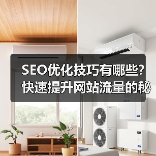 SEO优化技巧有哪些？快速提升网站流量的秘诀