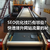 SEO优化技巧有哪些?快速提升网站流量的秘诀(图3) SEO优化技巧有哪些?快速提升网站流量的秘诀(图3)
