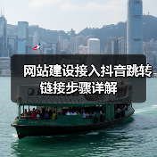 网站建设接入抖音跳转链接步骤详解(图2) 网站建设接入抖音跳转链接步骤详解(图2)