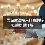 网站建设接入抖音跳转链接步骤详解(图3) 网站建设接入抖音跳转链接步骤详解(图3)