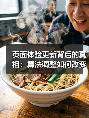 页面体验更新背后的真相:算法调整如何改变SEO优化?(图3) 页面体验更新背后的真相:算法调整如何改变SEO优化?(图3)