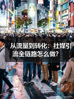 从流量到转化:社媒引流全链路怎么做?(图3) 从流量到转化:社媒引流全链路怎么做?(图3)