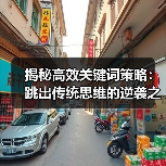 揭秘高效关键词策略：跳出传统思维的逆袭之路