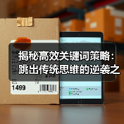 揭秘高效关键词策略：跳出传统思维的逆袭之路（图3）