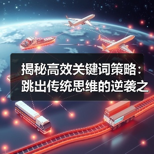 揭秘高效关键词策略：跳出传统思维的逆袭之路（图2）