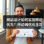 网站设计如何实现移动优先?移动端优化全攻略(图1) 网站设计如何实现移动优先?移动端优化全攻略(图1)