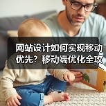 网站设计如何实现移动优先?移动端优化全攻略(图4) 网站设计如何实现移动优先?移动端优化全攻略(图4)