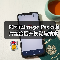 如何让Image Packs图片组合提升视觉与搜索效果？