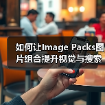 如何让Image Packs图片组合提升视觉与搜索效果?(图2) 如何让Image Packs图片组合提升视觉与搜索效果?(图2)