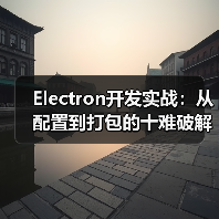 Electron开发实战:从配置到打包的十难破解(图2) Electron开发实战:从配置到打包的十难破解(图2)