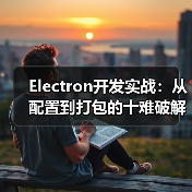 Electron开发实战:从配置到打包的十难破解(图4) Electron开发实战:从配置到打包的十难破解(图4)