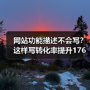 网站功能描述不会写?这样写转化率提升176%(图2) 网站功能描述不会写?这样写转化率提升176%(图2)