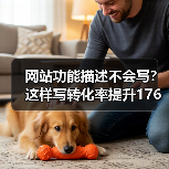 网站功能描述不会写？这样写转化率提升176%