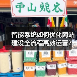 智能系统如何优化网站建设全流程高效运营?(图1) 智能系统如何优化网站建设全流程高效运营?(图1)
