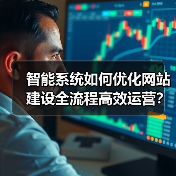 智能系统如何优化网站建设全流程高效运营?(图4) 智能系统如何优化网站建设全流程高效运营?(图4)