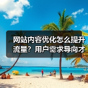 网站内容优化怎么提升流量?用户需求导向才是核心秘诀(图1) 网站内容优化怎么提升流量?用户需求导向才是核心秘诀(图1)