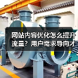 网站内容优化怎么提升流量?用户需求导向才是核心秘诀(图4) 网站内容优化怎么提升流量?用户需求导向才是核心秘诀(图4)