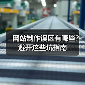 网站制作误区有哪些?避开这些坑指南(图1) 网站制作误区有哪些?避开这些坑指南(图1)