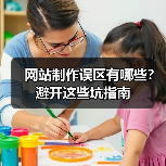 网站制作误区有哪些?避开这些坑指南(图4) 网站制作误区有哪些?避开这些坑指南(图4)