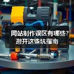 网站制作误区有哪些?避开这些坑指南(图3) 网站制作误区有哪些?避开这些坑指南(图3)