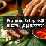 Featured Snippets演进趋势:多样化交互如何改写搜索体验?(图2) Featured Snippets演进趋势:多样化交互如何改写搜索体验?(图2)
