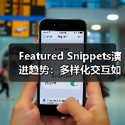 Featured Snippets演进趋势:多样化交互如何改写搜索体验?(图4) Featured Snippets演进趋势:多样化交互如何改写搜索体验?(图4)