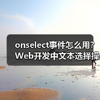 onselect事件怎么用?Web开发中文本选择操作详解(图1) onselect事件怎么用?Web开发中文本选择操作详解(图1)
