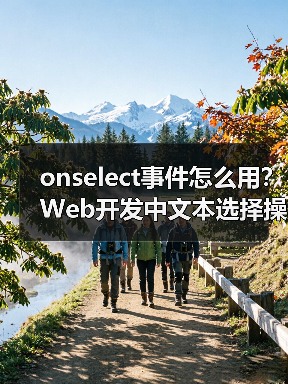 onselect事件怎么用?Web开发中文本选择操作详解(图2) onselect事件怎么用?Web开发中文本选择操作详解(图2)